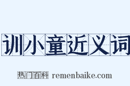 训小童近义词是什么意思的图片